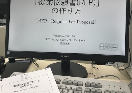 「提案依頼書（RFP）」の作り方