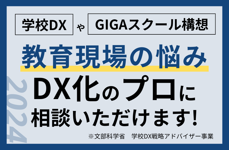 文部科学省】学校DX戦略アドバイザー事業について - ダブル
